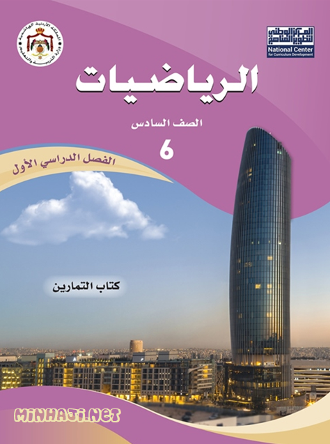 كتاب تمارين الرياضيات للصف السادس الفصل الأول